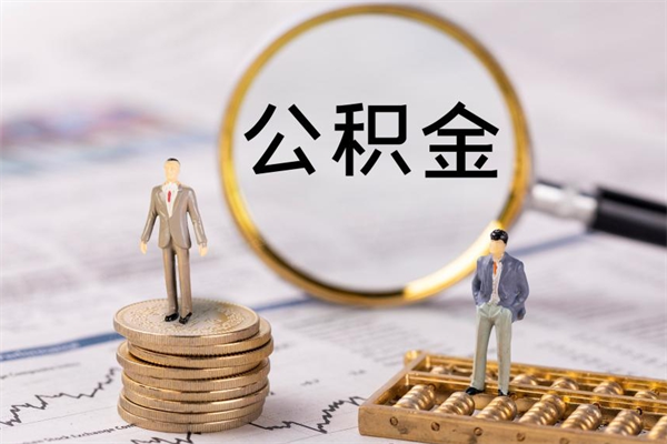 如东离职可以领取公积金吗（离职能领取住房公积金吗）