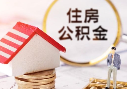 如东离职可以取公积金（离职可以取住房公积金）