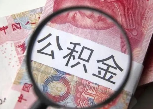 如东封存公积金怎么提出（封存中的公积金如何提取）