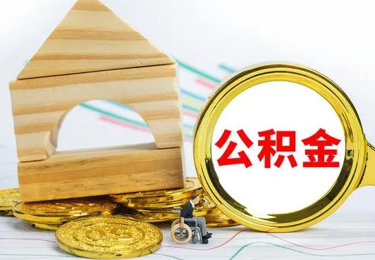 如东公积金怎样才能取（这么取住房公积金）